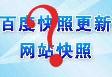 百度快照異常怎么辦？如何處理？